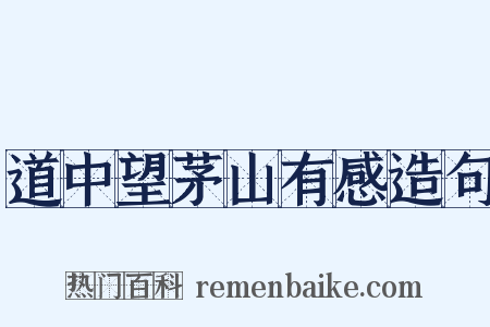道中望茅山有感造句是什么意思的图片